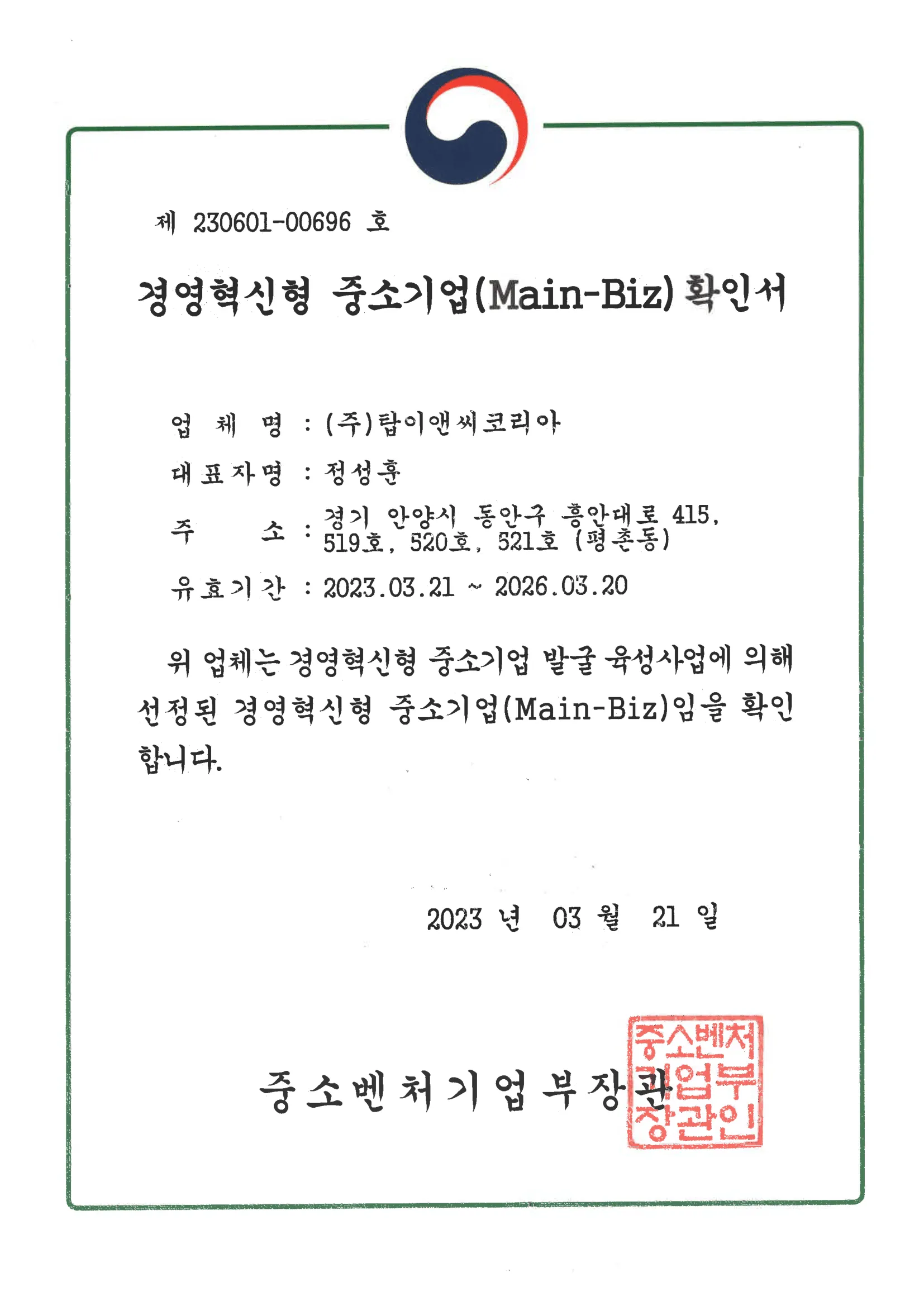 경영혁신형 중소기업 확인서